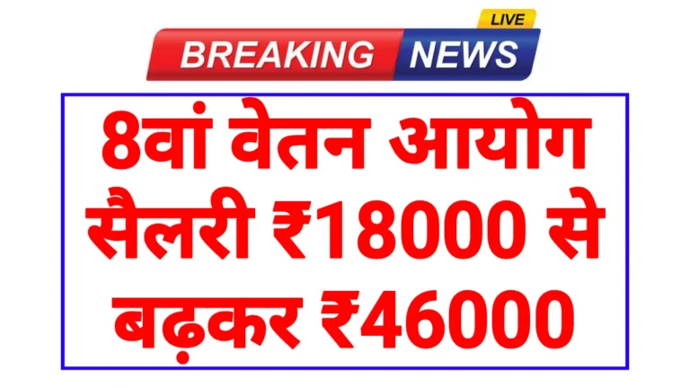 8th Pay Commission Update 2026