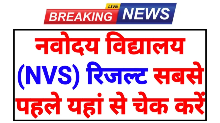 NVS Class 6 Result 2026